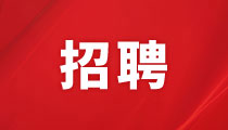 湖南投資集團股份有限公司繞城公路西南段分公司招聘啟事
